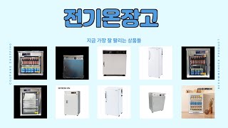 전기온장고 추천 | 하루만 이 가격 지금 바로 쇼핑하세요 | 추천 핫딜템   | 한정판 인기템