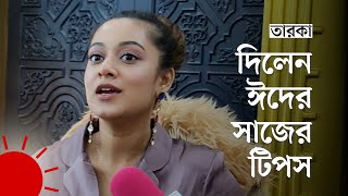 কমের মধ্যে সাজতে পছন্দ করেন দীঘি | Prarthana Fardin Dighi