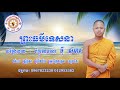 ព្រះធម៌ទេសនា សម្តែងដោយ មុី សំអាត វត្តភ្នំចចក ស្រុកព្រៃកប្បាស ខេត្តតាកែវ 04