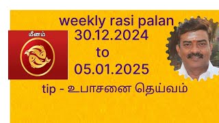 meenam weekly rasi palan 30.12.2024 to 5.1.2025 | மீனம் வாரம் ராசி பலன் |