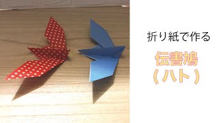 【簡単】可愛い動物の折り紙『伝書鳩/ハト』の作り方〜How to make an Origami \