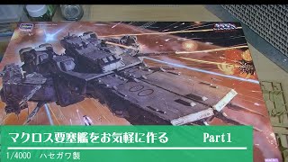 マクロス要塞艦劇場版のプラモをエッチングパーツを使って作ってみた前編。SDF-1　MACROSS　Fortress type plastic models.