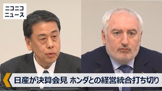 【LIVE】日産・ホンダ経営統合協議打ち切りを決定｜日産自動車 決算説明会見 生中継