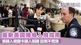 最新美國機場入境指南 訪美不再慌張 2019 07 13 點亮洛城