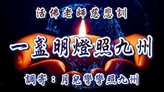 活佛老師慈悲訓  語寄：一盞明燈照九州  調寄：月兒彎彎照九州【道歌 善歌】