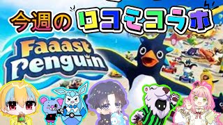 【ファーストペンギン】1か月ぶりのロコモコラボのメンバーでペンギンレース！！