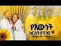 የእውነት ክርስትያን ነው~~ልዩ የአዲስ ዓመት ፕሮግራም ከነብይ ጥላሁን ጸጋዬ  እና እህት ፍሬህይወት አሰፋ // አዘጋጅና አቅረቢ ዘሪሁን ግርማ