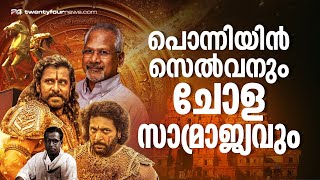 ആരായിരുന്നു പൊന്നിയിൻ സെൽവൻ? ചോള സാമ്രാജ്യത്വത്തിന്റെ പ്രതാപ കാലവും പതനവും | Ponniyin Selvan