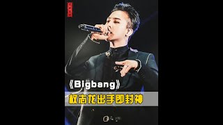 直到他再上歌謠祭才知道，這哥受了多大委屈？ #權志龍 #Bigbang #樸明秀 #花天酒地 #樸春