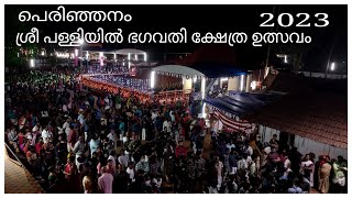 പെരിഞ്ഞനം ശ്രീ പള്ളിയിൽ ഭഗവതി ക്ഷേത്ര ഉത്സവം കാഴ്ച്ചശീവേലി