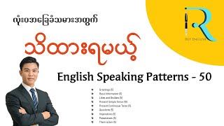 Learn 50 Must-know English Speaking Patterns For Beginner Speakers!