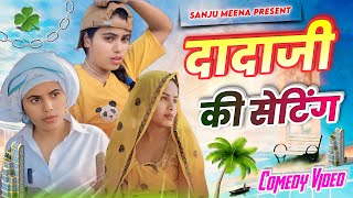 दादाजी की सेटिंग || Dadaji ki setting || Comedy Video ||Sanju Meena