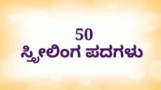 50 ಸ್ತ್ರೀಲಿಂಗ ಪದಗಳು | ಲಿಂಗಗಳು ಉದಾಹರಣೆಗಳು | Genders in kannada | kannada genders | strilinga