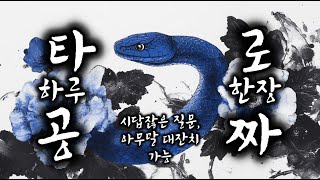 [2/21] 공짜 타로!! 한 장 간단 타로!! 하루에 한 번은 공짜!!