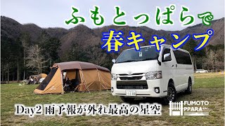 【4K Camp Vlog】ふもとっぱらキャンプ場で春キャンプ DAY2 雨予報が外れ最高の星空 スノーピーク エルフィールド GoPro Hero7 Hero9 insta360 GO2