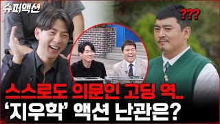 촬영 전부터 의견 충돌 일어난 프리덤? 이들이 재해석한 '지우학'은? #슈퍼액션 | tvN 221204 방송