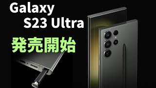 【速報】サムスンの新型スマホ「Galaxy S23 Ultra」ついに発売開始！ 日本で最速でゲットする方法や最強のスペックを徹底解説