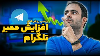 11 روش افزایش ممبر تلگرام - بررسی تمام روش‌های موجود