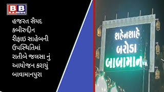 હજરત સૈયદ કબીરુદ્દીન રીફાઇ સાહેબની ઉપસ્થિતિમાં રાતીબે જલસા નું આયોજન કરાયું બાવામાનપુરા ##