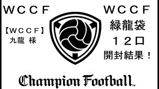 【WCCF】 BASEショップ 【WCCF】九龍様のWCCF 緑龍袋を12口開封する！