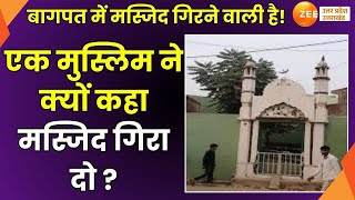 Baghpat Masjid News: बागपत में मस्जिद गिरने वाली है! एक मुस्लिम ने क्यों कहा मस्जिद गिरा दो |Masjid|