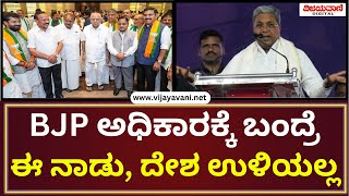 CM Siddaramaiah Statement | ಹಿಂದುತ್ವದ ಹೆಸರಿನಲ್ಲಿ ಬಿಜೆಪಿ ಜನರ ದಾರಿ ತಪ್ಪಿಸುತ್ತಿದೆ; ಮುಖ್ಯಮಂತ್ರಿ