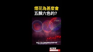 煙花為什麼會是五顏六色的？#冷知識