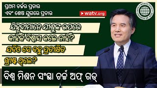 ପ୍ରଥମ ଚର୍ଚ୍ଚର ପ୍ରଚାର ଏବଂ ଶେଷ ଯୁଗରେ ପ୍ରଚାର 【ବିଶ୍ୱ ମିଶନ ସଂସ୍ଥା ଚର୍ଚ୍ଚ ଅଫ୍ ଗଡ୍】