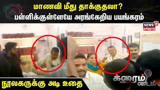 Crime Time | மாணவி மீது தாக்குதலா? பள்ளிக்குள்ளேயே அரங்கேறிய பயங்கரம் - நூலகருக்கு அடி உதை