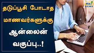 தடுப்பூசி போடாத மாணவர்களுக்கு ஆன்லைன் வகுப்பு..! | Corona Vaccine | TN Govt | Ponmudy