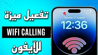 طريقة تفعيل ميزة wifi calling في الآيفون | تفعيل المكالمات عن طريق الواي فاي في الآيفون