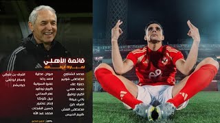 كشف مفاجات قائمة الاهلى لمباراة الزمالك فى القمة _ ظهور مفاجئ لبن شرقي