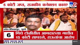 Pune Breaking | 5 कोटी जप्त, राजकीय कनेक्शन काय? - tv9 marathi