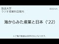 放送大学「海からみた産業と日本（’22）」（ラジオ授業科目案内）