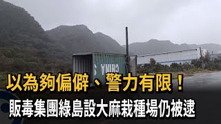 以為夠偏僻！ 販毒集團綠島設大麻栽種場仍被逮－民視新聞