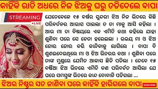 କାହିଁକି ରାତି ଅଧରେ ନିଜ ଝିଅକୁ ଘରୁ ତଡିଦେଲେ ବାପା | odia story | odia gapa @secretstories1