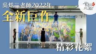 吳炫三老師2022年全新巨作｜佈展花絮｜光點藝術中心