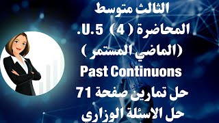 الزمن الماضي المستمر للصف الثالث متوسط 2025 .U.5حل النشاط صفحة 71 مع حل اسئلة الوزاري