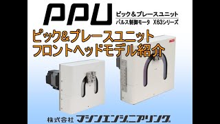 ピックアンドプレース　ダンベル搬送デモ機