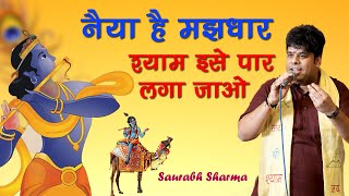 Sourabh Sharma Super Hit Bhajan | नैया है मझधार श्याम इसे पार लगा जाओ | New Shyam Bhajan