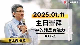 2025.01.11 新竹純福音主日崇拜_【第一堂主日證道】 神的話是有能力 │ 林士堯 長老