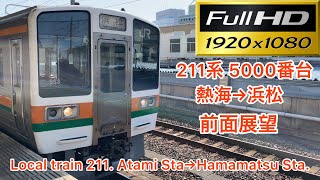 【地獄の静岡地区】JR東海 211系 普通 浜松行き 熱海→浜松 前面展望 天気晴れ JR Tokai 211. Atami Sta.→Hamamatsu Sta. Front view.