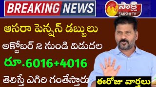 తెలంగాణ ఆసరా పెన్షన్  4016+6016 లేటెస్ట్ అప్డేట్స్  | aasara pension latest news today | Telangana