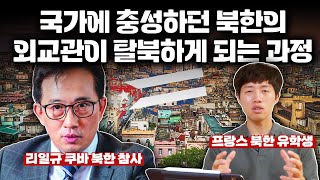 【평양남자】 북한 외교관이 탈북을 선택할 수밖에 없는 이유