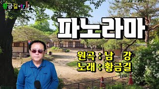 파노라마 - 황금길 커버 (원곡가수 / 남강)