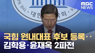 국힘 원내대표 후보 등록‥김학용·윤재옥 2파전 (2023.04.05/뉴스투데이/MBC)