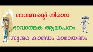 Adyathma Ramayanam Sundara Kandam (ഭാഗം 6)അധ്യാത്മരാമായണം സുന്ദരകാണ്ഡം പാരായണം രാമായണ കീർത്തനം