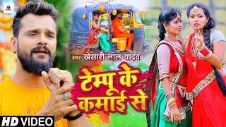 Khesari Lal bhojpuri video | टेम्पू के कमाई से | bhojpuri bol bam song 2021