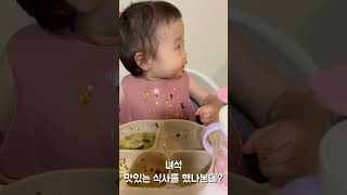 녀석 맛있는 식사를 했나본데? #육아 #14개월아기 #유아식단 #shorts