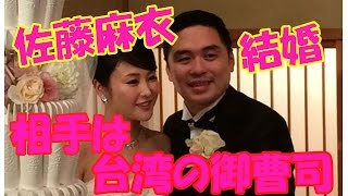 佐藤麻衣、台湾の御曹司王泉仁と結婚！ツイッターで報告。